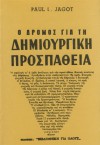 Ο Δρόμος για τη δημιουργική προσπάθεια